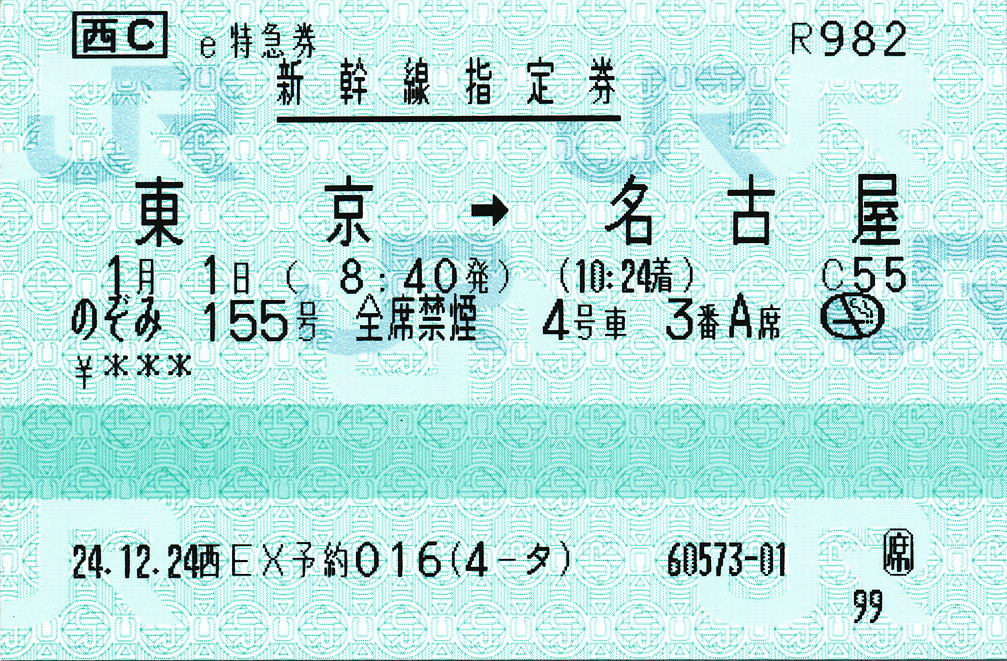 新幹線の切符